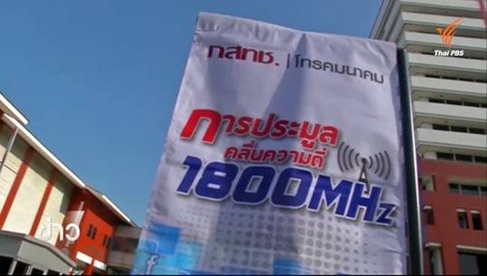 บอร์ด กทค.เตรียมประชุมรับรองผลประมูล 4G คลื่น 1800 MHz