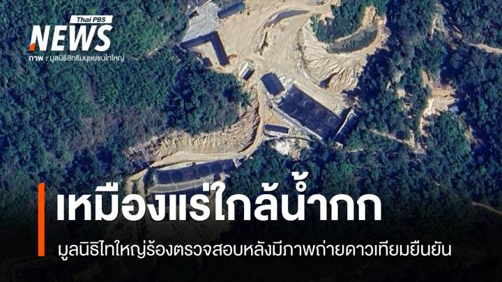มูลนิธิไทใหญ่จี้เปิดเผยข้อมูลเหมืองแรร์เอิร์ธ ใกล้ชายแดนไทยเร่งด่วน 
