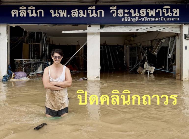 ภาพ : เพจคลินิก นพ.สมนึก วีระนรพานิช 