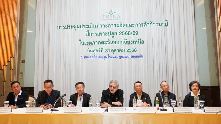 สมาคมผู้ส่งออกข้าวไทย หารือกับ สมาคมชาวนาและเกษตรกรไทย ศูนย์ข้าวชุมชน 14 ภาคตะวันออกเฉียงเหนือ (อีสาน) และสมาคมโรงสีข้าวไทย และสมาคมโรงสีภาคตะวันออกเฉียงเหนือ เพื่อประเมินผลผลิตการณ์ผลิตและการค้าข้าวนาปี ปีการเพาะปลูก 2568/69 