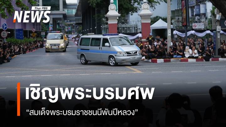 พสกนิกรร่ำไห้ เชิญพระบรมศพ “สมเด็จพระบรมราชชนนีพันปีหลวง”