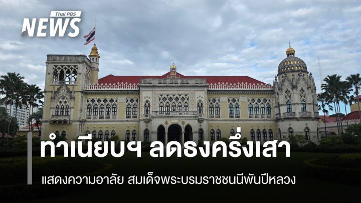 ทำเนียบฯ ลดธงครึ่งเสาแสดงความอาลัย สมเด็จพระบรมราชชนนีพันปีหลวง สวรรคต