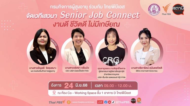 เวทีเสวนา Senior Job Connect : งานดี ชีวิตดี ไม่มีเกษียณ