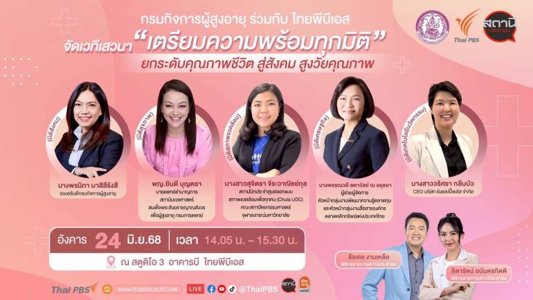 เวทีพูดคุยแลกเปลี่ยน เตรียมความพร้อมทุกมิติ ยกระดับคุณภาพชีวิต สู่สังคม สูงวัยคุณภาพ