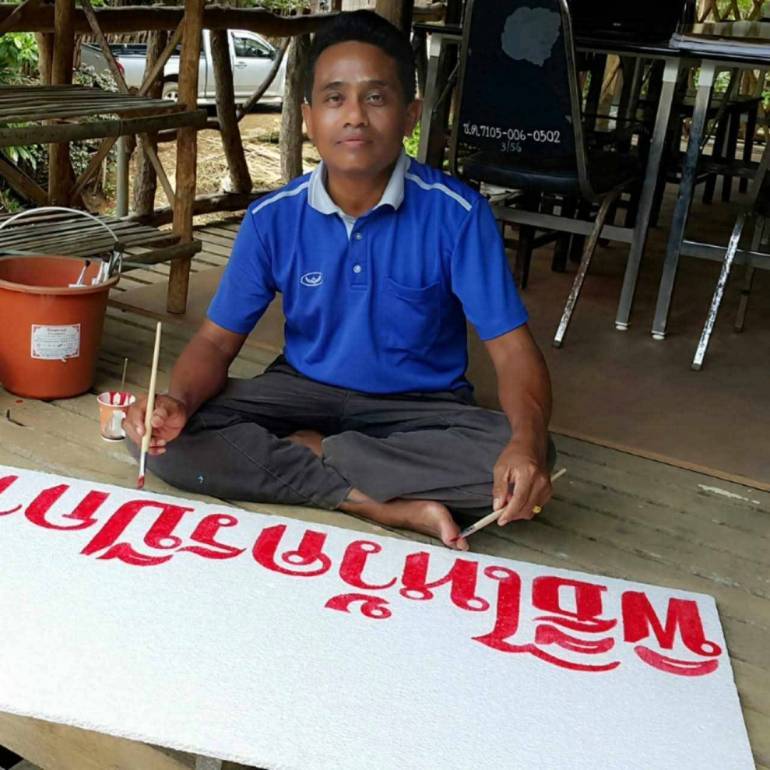 นายณัฐพล วุฒิพุทธศาสตร์ หรือ ครูนัด