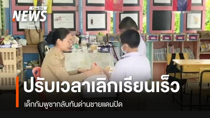 ปรับเวลาเลิกเรียน เด็กกัมพูชากลับทันด่านชายแดนปิด 
