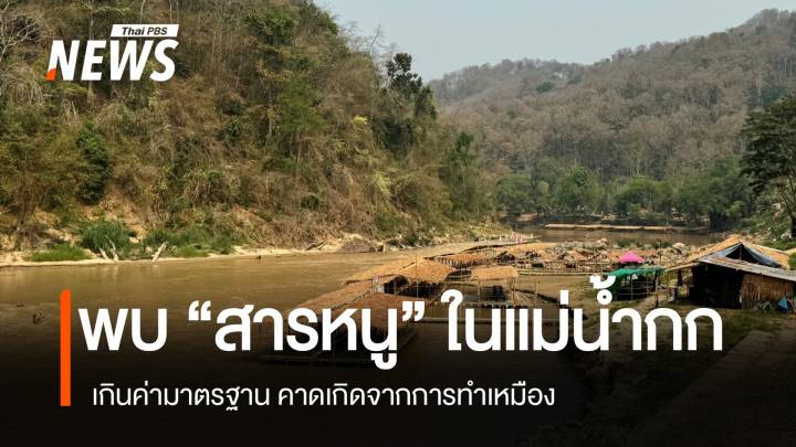 ด่วน! สคพ.1 ตรวจพบ “สารหนู” แม่น้ำกก อ.แม่อาย จ.เชียงใหม่