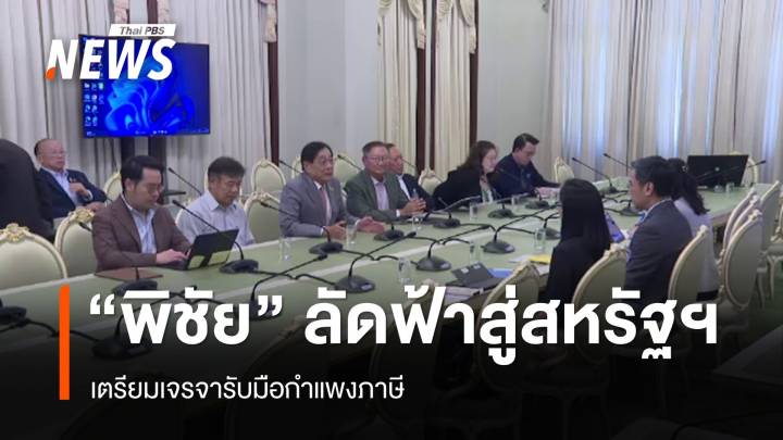 "พิชัย" หอบแผนนำทีมบินสหรัฐฯ เตรียมเจรจารับมือกำแพงภาษีทรัมป์  