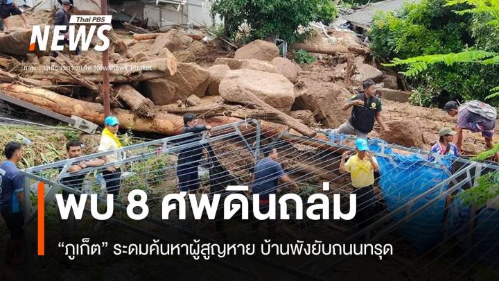 อัปเดต! ดินถล่มภูเก็ตตาย 8 ศพ เจ็บ 10 บ้านพังยับ