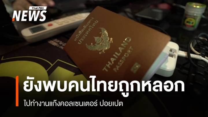 ยังพบคนไทยถูกหลอก ไปทำงานแก๊งคอลเซนเตอร์ 