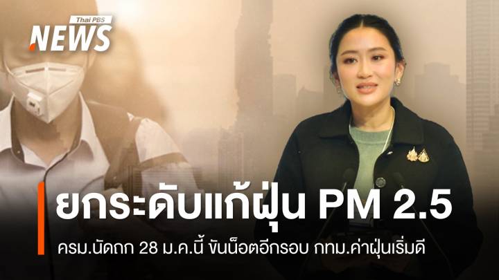 28 ม.ค.นี้ "นายกรัฐมนตรี" หารือยกระดับแก้ฝุ่นพิษในครม. 