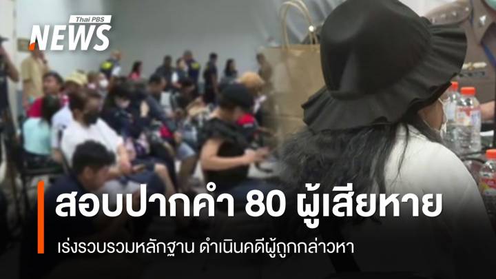 ตร.สอบปากคำ 80 ผู้เสียหาย คดีบริษัทดัง เร่งรวบรวมหลักฐาน