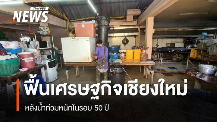 "เชียงใหม่" เร่งฟื้นฟูเศรษฐกิจหลังน้ำท่วมหนักในรอบ 50 ปี