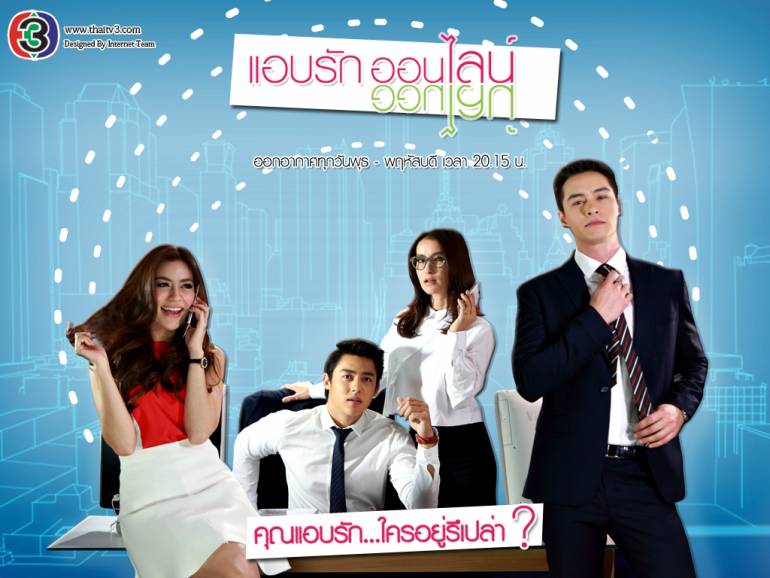 ละครเรื่อง แอบรักออนไลน์-2558 เป็นผู้จัดละครเรื่องที่ 3