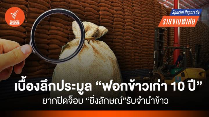 เบื้องลึกประมูล "ฟอกข้าวเก่า 10 ปี" ยากปิดจ็อบ "ยิ่งลักษณ์" รับจำนำข้าว