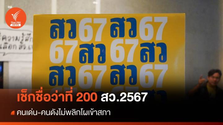 ลุ้น 200 รายชื่อ สว. 2567 อย่างไม่เป็นทางการ