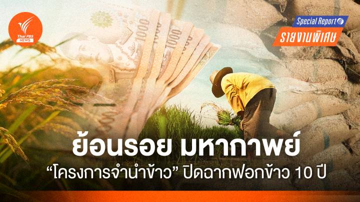 ย้อนรอย มหากาพย์ "โครงการจำนำข้าว" ปิดฉากฟอกข้าว 10 ปี