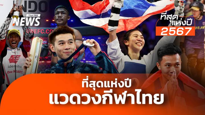 ที่สุดแห่งปี แวดวงกีฬาไทย ปี 67 สุดคึกคัก