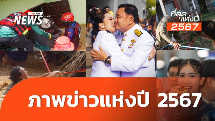 13 ภาพข่าวประเด็นดังของไทยปี 2567