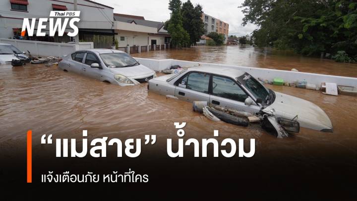 "แม่สาย" น้ำท่วมหนัก คำถามใหญ่แจ้งเตือนภัยหน้าที่ใคร