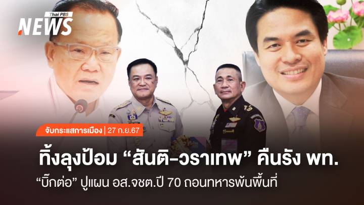 จับกระแสการเมือง : วันที่ 27 ก.ย.2567 ทิ้งลุงป้อม "สันติ-วราเทพ" คืนรัง พท. "บิ๊กต่อ" ปูแผน อส.จชต.ปี 70 ถอนทหารพ้นพื้นที่