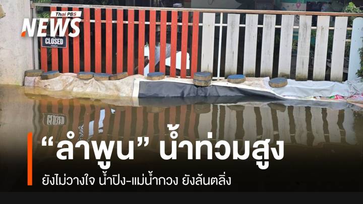 ลำพูนยังน่าห่วงบางจุดสูง 1 เมตร "น้ำปิง-น้ำกวง" ยังล้นตลิ่ง