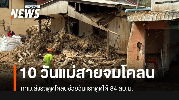 10 วัน "ถ้ำผาจม" แม่สายยังอ่วมจมโคลน