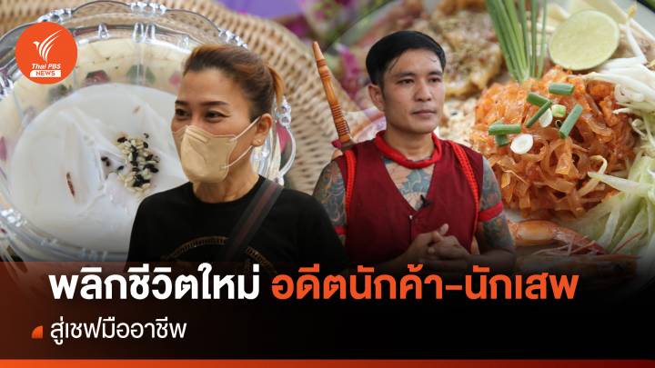 พลิกชีวิตใหม่ "อดีตนักค้า-นักเสพฯ" สู่เชฟมืออาชีพ