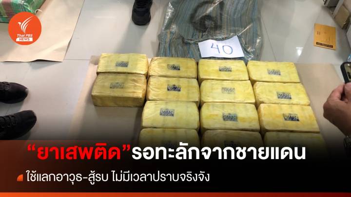 ต้องการเงินซื้ออาวุธ-สู้รบ ปัจจัยหลัก "ยาเสพติด" รอทะลักจากชายแดน