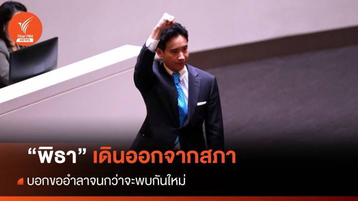 โหวตนายกฯ รอบ 2 : "พิธา" เดินออกจากสภา บอกขออำลาจนกว่าจะพบกันใหม่