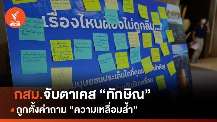 กสม.จับตาเคส "ทักษิณ" ถูกตั้งคำถาม "ความเหลื่อมล้ำ-เลือกปฏิบัติ"