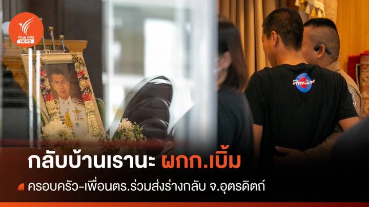 เคลื่อนร่าง "ผกก.เบิ้ม" กลับบ้านเกิดอุตรดิตถ์ พิธีฌาปนกิจ 17 ก.ย.