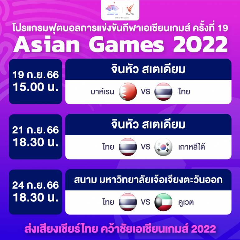 โปรแกรม ไทยพีบีเอส ถ่ายทอดสดการเเข่งขันฟุตบอลชาย ในศึกเอเชียนเกมส์ 2022  
