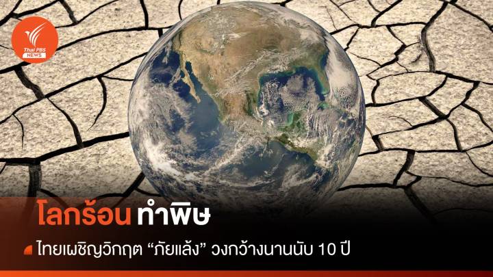 โลกร้อนทำพิษ ไทยเผชิญวิกฤต "ภัยแล้ง" วงกว้างนานกว่า 10 ปี