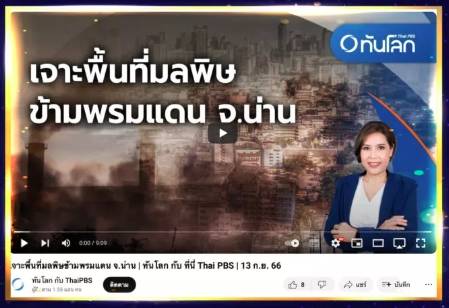ข่าวมลพิษข้ามพรมแดน (Thai PBS World โดย องค์การกระจายเสียงและแพร่ภาพสาธารณะแห่งประเทศไทย)