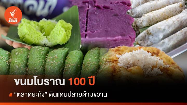 ขนมโบราณ 100 ปี "ตลาดยะกัง" ดินแดนปลายด้ามขวาน