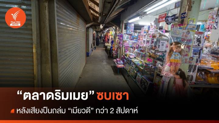 “ตลาดริมเมย” ซบเซา หลังเสียงปืนถล่ม "เมียวดี"