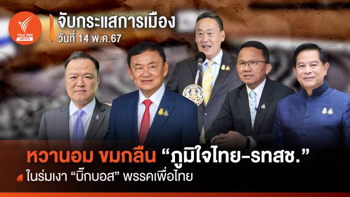 จับกระแสการเมือง:วันที่ 14 พ.ค.67 หวานอม ขมกลืน "ภูมิใจไทย-รทสช." ในร่มเงา "บิ๊กบอส" พรรคเพื่อไทย