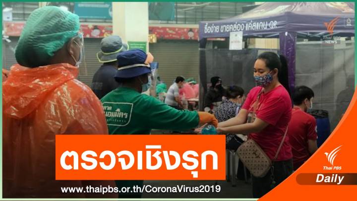 เร่งตรวจหาเชื้อ COVID-19 ผู้ค้าตลาดถนอมมิตร กว่า 700 คน 