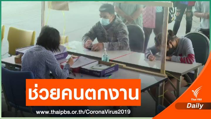 ประกันสังคมสมุทรสาคร เร่งช่วยเหลือ "คนตกงาน" 