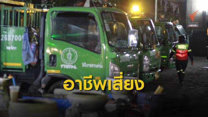 มาตรการป้องกันพนักงานเก็บขยะเสี่ยงติดเชื้อ COVID-19  