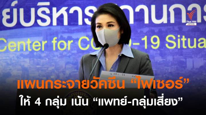 ศบค.เตรียมกระจายวัคซีน "ไฟเซอร์" ให้ 4 กลุ่ม "แพทย์-กลุ่มเสี่ยง"