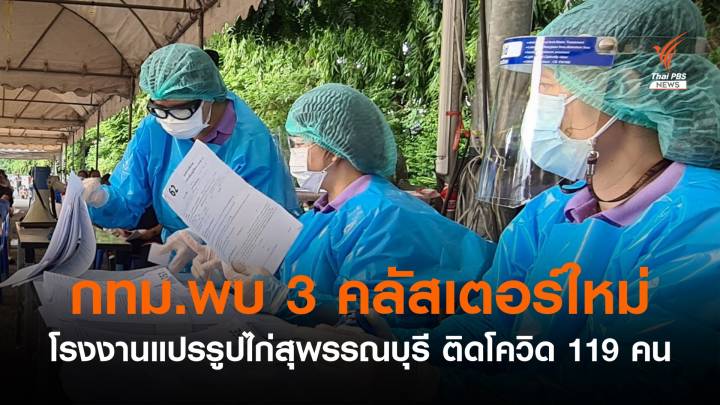 3 คลัสเตอร์ใหม่ กทม. "ตลาดราชวัตร-โรงงาน-ศูนย์ดูแลผู้สูงอายุ"