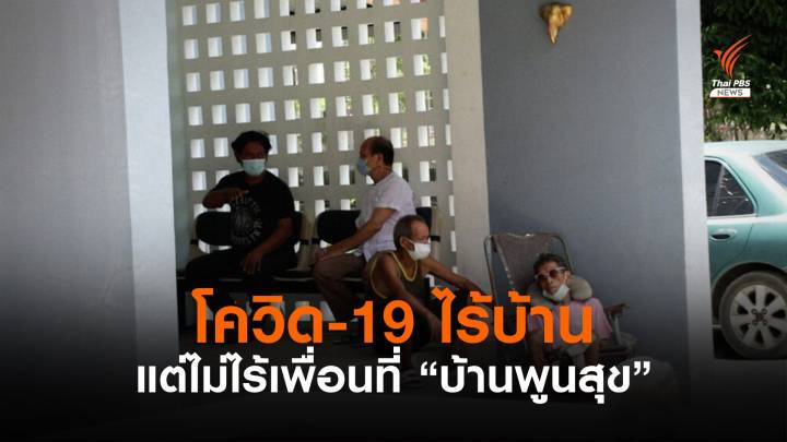 โควิด-19 อาจทำให้ไร้บ้าน แต่ไม่ไร้เพื่อน ที่ “บ้านพูนสุข”