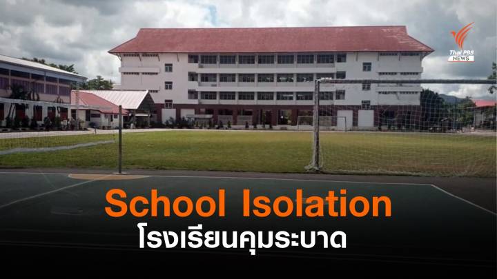 School Isolation ลำปาง โรงเรียนคุมระบาด