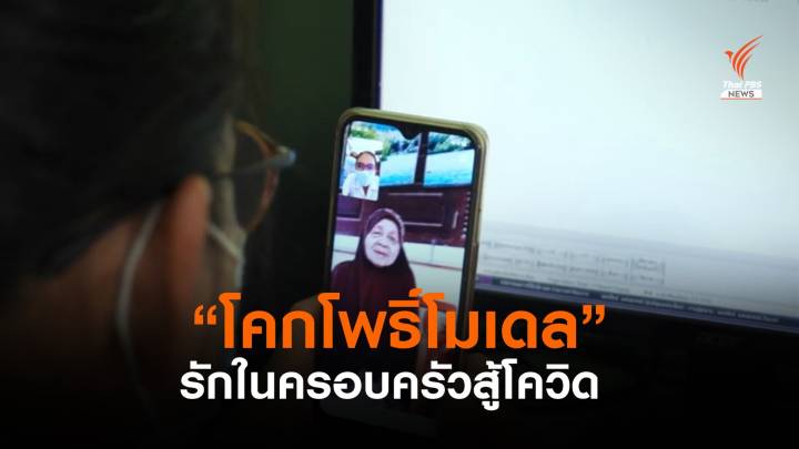 “โคกโพธิ์โมเดล” Home Isolation กักตัว-ใช้รักในครอบครัวสู้โควิด