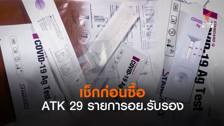 เช็กก่อนซื้อ! อย.เปิดรายชื่อ  ATK ผ่านการรับรอง-เริ่มหาซื้อง่าย 