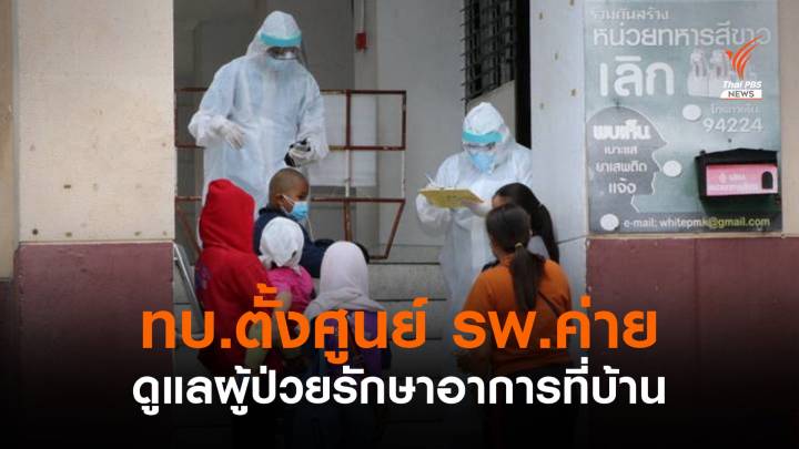 ตั้งศูนย์ประสานผู้ป่วย 37 รพ.กองทัพบกรับ Home isolation