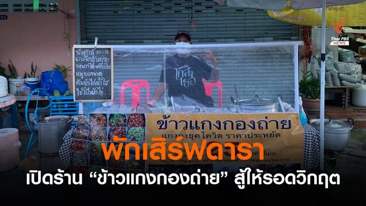 "ข้าวแกงกองถ่าย" พักเสิร์ฟดารา เปิดร้านเลี้ยงตัว สู้ให้รอดวิกฤต