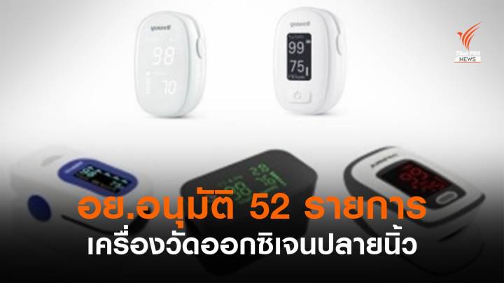 อย.อนุมัติเครื่องวัดปริมาณออกซิเจนในเลือดปลายนิ้ว 52 รายการ